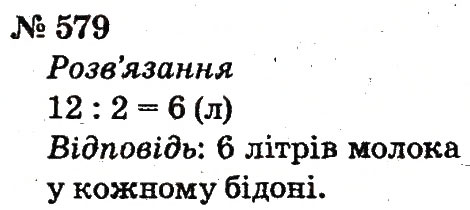 Завдання № 579 - Розділ 4. Множення і ділення. Табличне множення і ділення - ГДЗ Математика 2 клас Ф.М. Рівкінд, Л.В. Оляницька 2012