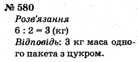 Завдання № 580 - Розділ 4. Множення і ділення. Табличне множення і ділення - ГДЗ Математика 2 клас Ф.М. Рівкінд, Л.В. Оляницька 2012
