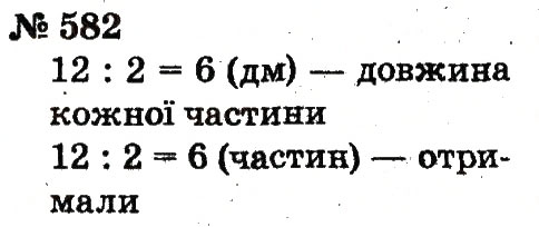 Завдання № 582 - Розділ 4. Множення і ділення. Табличне множення і ділення - ГДЗ Математика 2 клас Ф.М. Рівкінд, Л.В. Оляницька 2012