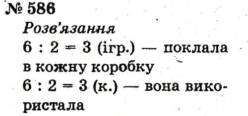 Завдання № 586 - Розділ 4. Множення і ділення. Табличне множення і ділення - ГДЗ Математика 2 клас Ф.М. Рівкінд, Л.В. Оляницька 2012
