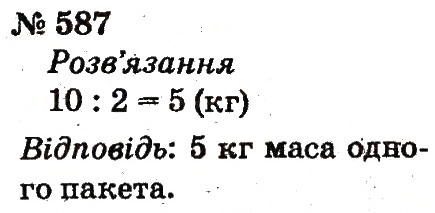 Завдання № 587 - Розділ 4. Множення і ділення. Табличне множення і ділення - ГДЗ Математика 2 клас Ф.М. Рівкінд, Л.В. Оляницька 2012