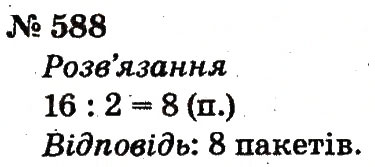 Завдання № 588 - Розділ 4. Множення і ділення. Табличне множення і ділення - ГДЗ Математика 2 клас Ф.М. Рівкінд, Л.В. Оляницька 2012