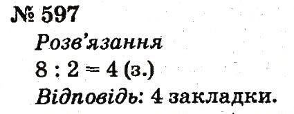 Завдання № 597 - Розділ 4. Множення і ділення. Табличне множення і ділення - ГДЗ Математика 2 клас Ф.М. Рівкінд, Л.В. Оляницька 2012