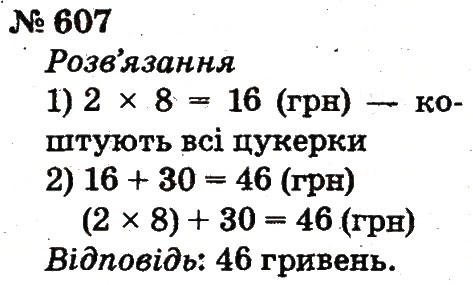 Завдання № 607 - Розділ 4. Множення і ділення. Табличне множення і ділення - ГДЗ Математика 2 клас Ф.М. Рівкінд, Л.В. Оляницька 2012