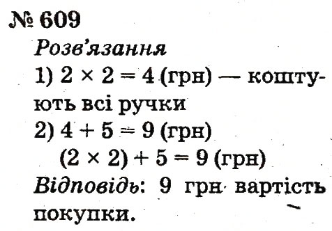 Завдання № 609 - Розділ 4. Множення і ділення. Табличне множення і ділення - ГДЗ Математика 2 клас Ф.М. Рівкінд, Л.В. Оляницька 2012