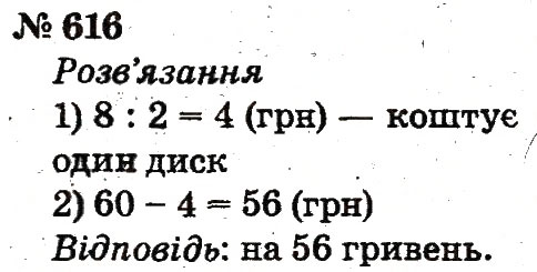 Завдання № 616 - Розділ 4. Множення і ділення. Табличне множення і ділення - ГДЗ Математика 2 клас Ф.М. Рівкінд, Л.В. Оляницька 2012