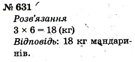 Завдання № 631 - Розділ 4. Множення і ділення. Табличне множення і ділення - ГДЗ Математика 2 клас Ф.М. Рівкінд, Л.В. Оляницька 2012