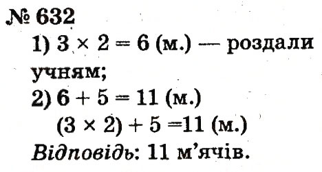 Завдання № 632 - Розділ 4. Множення і ділення. Табличне множення і ділення - ГДЗ Математика 2 клас Ф.М. Рівкінд, Л.В. Оляницька 2012