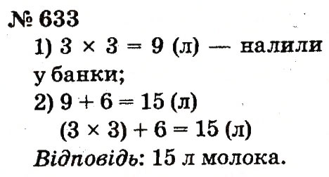 Завдання № 633 - Розділ 4. Множення і ділення. Табличне множення і ділення - ГДЗ Математика 2 клас Ф.М. Рівкінд, Л.В. Оляницька 2012