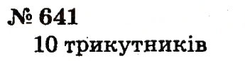 Завдання № 641 - Розділ 4. Множення і ділення. Табличне множення і ділення - ГДЗ Математика 2 клас Ф.М. Рівкінд, Л.В. Оляницька 2012