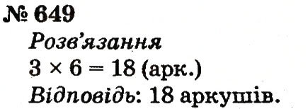 Завдання № 649 - Розділ 4. Множення і ділення. Табличне множення і ділення - ГДЗ Математика 2 клас Ф.М. Рівкінд, Л.В. Оляницька 2012