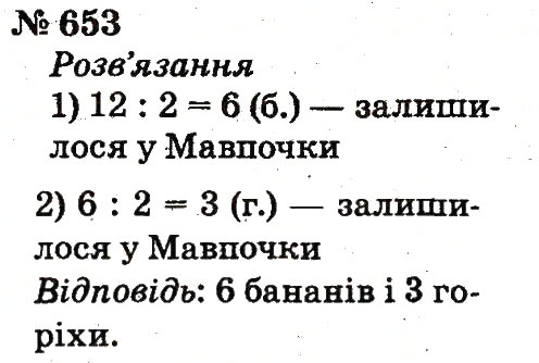 Завдання № 653 - Розділ 4. Множення і ділення. Табличне множення і ділення - ГДЗ Математика 2 клас Ф.М. Рівкінд, Л.В. Оляницька 2012