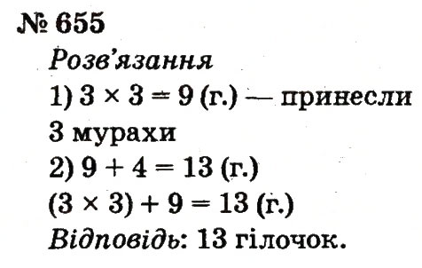 Завдання № 655 - Розділ 4. Множення і ділення. Табличне множення і ділення - ГДЗ Математика 2 клас Ф.М. Рівкінд, Л.В. Оляницька 2012