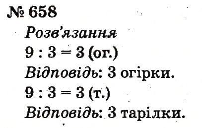 Завдання № 658 - Розділ 4. Множення і ділення. Табличне множення і ділення - ГДЗ Математика 2 клас Ф.М. Рівкінд, Л.В. Оляницька 2012