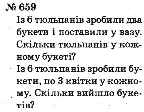 Завдання № 659 - Розділ 4. Множення і ділення. Табличне множення і ділення - ГДЗ Математика 2 клас Ф.М. Рівкінд, Л.В. Оляницька 2012