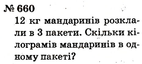 Завдання № 660 - Розділ 4. Множення і ділення. Табличне множення і ділення - ГДЗ Математика 2 клас Ф.М. Рівкінд, Л.В. Оляницька 2012