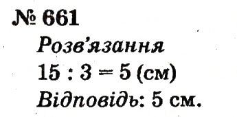 Завдання № 661 - Розділ 4. Множення і ділення. Табличне множення і ділення - ГДЗ Математика 2 клас Ф.М. Рівкінд, Л.В. Оляницька 2012