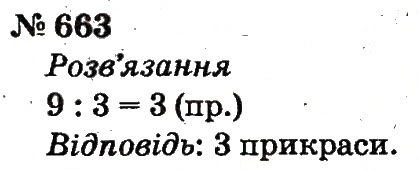 Завдання № 663 - Розділ 4. Множення і ділення. Табличне множення і ділення - ГДЗ Математика 2 клас Ф.М. Рівкінд, Л.В. Оляницька 2012