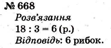 Завдання № 668 - Розділ 4. Множення і ділення. Табличне множення і ділення - ГДЗ Математика 2 клас Ф.М. Рівкінд, Л.В. Оляницька 2012