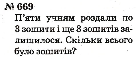 Завдання № 669 - Розділ 4. Множення і ділення. Табличне множення і ділення - ГДЗ Математика 2 клас Ф.М. Рівкінд, Л.В. Оляницька 2012