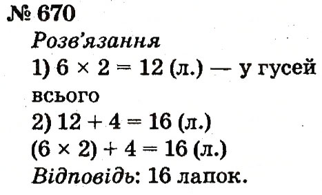 Завдання № 670 - Розділ 4. Множення і ділення. Табличне множення і ділення - ГДЗ Математика 2 клас Ф.М. Рівкінд, Л.В. Оляницька 2012