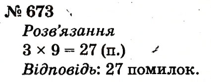 Завдання № 673 - Розділ 4. Множення і ділення. Табличне множення і ділення - ГДЗ Математика 2 клас Ф.М. Рівкінд, Л.В. Оляницька 2012