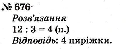 Завдання № 676 - Розділ 4. Множення і ділення. Табличне множення і ділення - ГДЗ Математика 2 клас Ф.М. Рівкінд, Л.В. Оляницька 2012