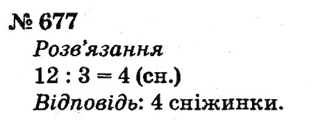 Завдання № 677 - Розділ 4. Множення і ділення. Табличне множення і ділення - ГДЗ Математика 2 клас Ф.М. Рівкінд, Л.В. Оляницька 2012