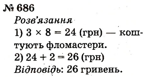 Завдання № 686 - Розділ 4. Множення і ділення. Табличне множення і ділення - ГДЗ Математика 2 клас Ф.М. Рівкінд, Л.В. Оляницька 2012