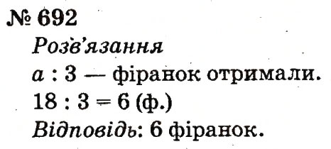 Завдання № 692 - Розділ 4. Множення і ділення. Табличне множення і ділення - ГДЗ Математика 2 клас Ф.М. Рівкінд, Л.В. Оляницька 2012