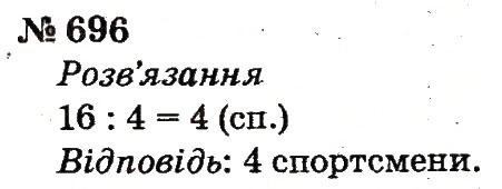 Завдання № 696 - Розділ 4. Множення і ділення. Табличне множення і ділення - ГДЗ Математика 2 клас Ф.М. Рівкінд, Л.В. Оляницька 2012