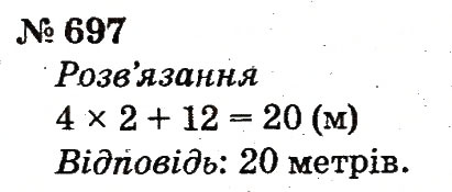 Завдання № 697 - Розділ 4. Множення і ділення. Табличне множення і ділення - ГДЗ Математика 2 клас Ф.М. Рівкінд, Л.В. Оляницька 2012