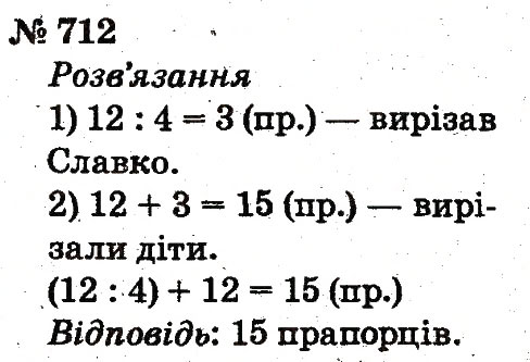 Завдання № 712 - Розділ 4. Множення і ділення. Табличне множення і ділення - ГДЗ Математика 2 клас Ф.М. Рівкінд, Л.В. Оляницька 2012
