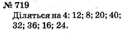 Завдання № 719 - Розділ 4. Множення і ділення. Табличне множення і ділення - ГДЗ Математика 2 клас Ф.М. Рівкінд, Л.В. Оляницька 2012
