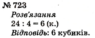 Завдання № 723 - Розділ 4. Множення і ділення. Табличне множення і ділення - ГДЗ Математика 2 клас Ф.М. Рівкінд, Л.В. Оляницька 2012
