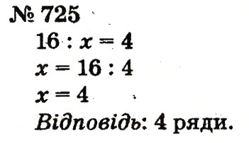 Завдання № 725 - Розділ 4. Множення і ділення. Табличне множення і ділення - ГДЗ Математика 2 клас Ф.М. Рівкінд, Л.В. Оляницька 2012