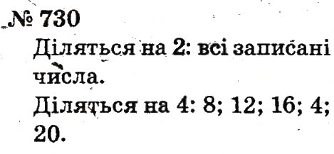 Завдання № 730 - Розділ 4. Множення і ділення. Табличне множення і ділення - ГДЗ Математика 2 клас Ф.М. Рівкінд, Л.В. Оляницька 2012