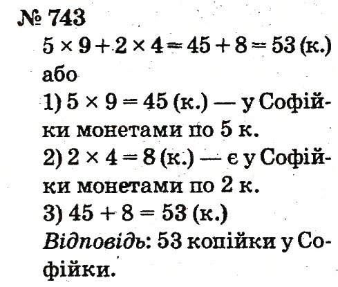 Завдання № 743 - Розділ 4. Множення і ділення. Табличне множення і ділення - ГДЗ Математика 2 клас Ф.М. Рівкінд, Л.В. Оляницька 2012