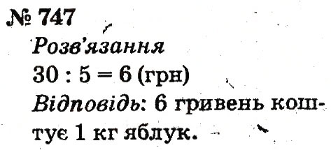 Завдання № 747 - Розділ 4. Множення і ділення. Табличне множення і ділення - ГДЗ Математика 2 клас Ф.М. Рівкінд, Л.В. Оляницька 2012