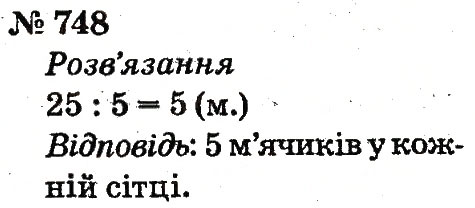 Завдання № 748 - Розділ 4. Множення і ділення. Табличне множення і ділення - ГДЗ Математика 2 клас Ф.М. Рівкінд, Л.В. Оляницька 2012