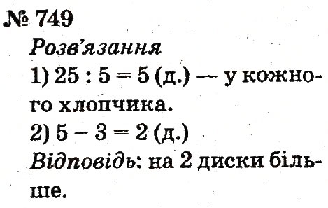 Завдання № 749 - Розділ 4. Множення і ділення. Табличне множення і ділення - ГДЗ Математика 2 клас Ф.М. Рівкінд, Л.В. Оляницька 2012