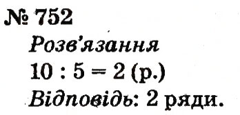Завдання № 752 - Розділ 4. Множення і ділення. Табличне множення і ділення - ГДЗ Математика 2 клас Ф.М. Рівкінд, Л.В. Оляницька 2012