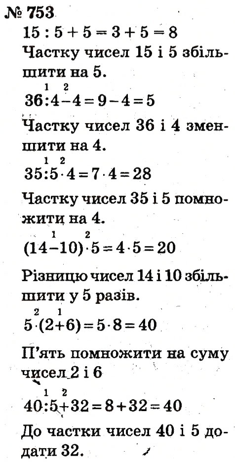 Завдання № 753 - Розділ 4. Множення і ділення. Табличне множення і ділення - ГДЗ Математика 2 клас Ф.М. Рівкінд, Л.В. Оляницька 2012