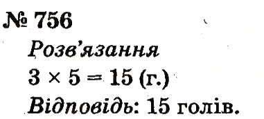 Завдання № 756 - Розділ 4. Множення і ділення. Табличне множення і ділення - ГДЗ Математика 2 клас Ф.М. Рівкінд, Л.В. Оляницька 2012