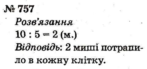 Завдання № 757 - Розділ 4. Множення і ділення. Табличне множення і ділення - ГДЗ Математика 2 клас Ф.М. Рівкінд, Л.В. Оляницька 2012