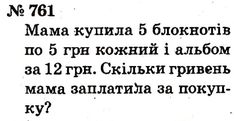 Завдання № 761 - Розділ 4. Множення і ділення. Табличне множення і ділення - ГДЗ Математика 2 клас Ф.М. Рівкінд, Л.В. Оляницька 2012