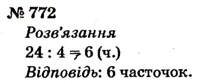 Завдання № 772 - Розділ 4. Множення і ділення. Табличне множення і ділення - ГДЗ Математика 2 клас Ф.М. Рівкінд, Л.В. Оляницька 2012