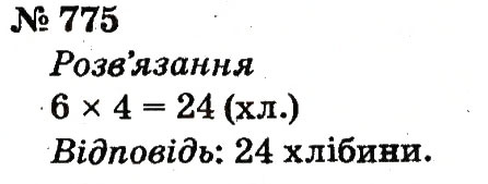 Завдання № 775 - Розділ 4. Множення і ділення. Табличне множення і ділення - ГДЗ Математика 2 клас Ф.М. Рівкінд, Л.В. Оляницька 2012