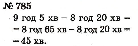 Завдання № 785 - Розділ 4. Множення і ділення. Табличне множення і ділення - ГДЗ Математика 2 клас Ф.М. Рівкінд, Л.В. Оляницька 2012