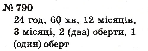 Завдання № 790 - Розділ 4. Множення і ділення. Табличне множення і ділення - ГДЗ Математика 2 клас Ф.М. Рівкінд, Л.В. Оляницька 2012